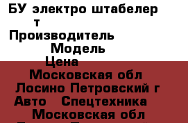 БУ электро штабелер 1,2 т. Jungheinrich ERC212 › Производитель ­ Jungheinrich  › Модель ­ ERC212 › Цена ­ 159 000 - Московская обл., Лосино-Петровский г. Авто » Спецтехника   . Московская обл.,Лосино-Петровский г.